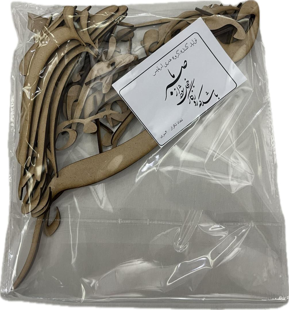 حروف کالیگرافی چوبی باشد که روزگار خجل شود از صبر ما