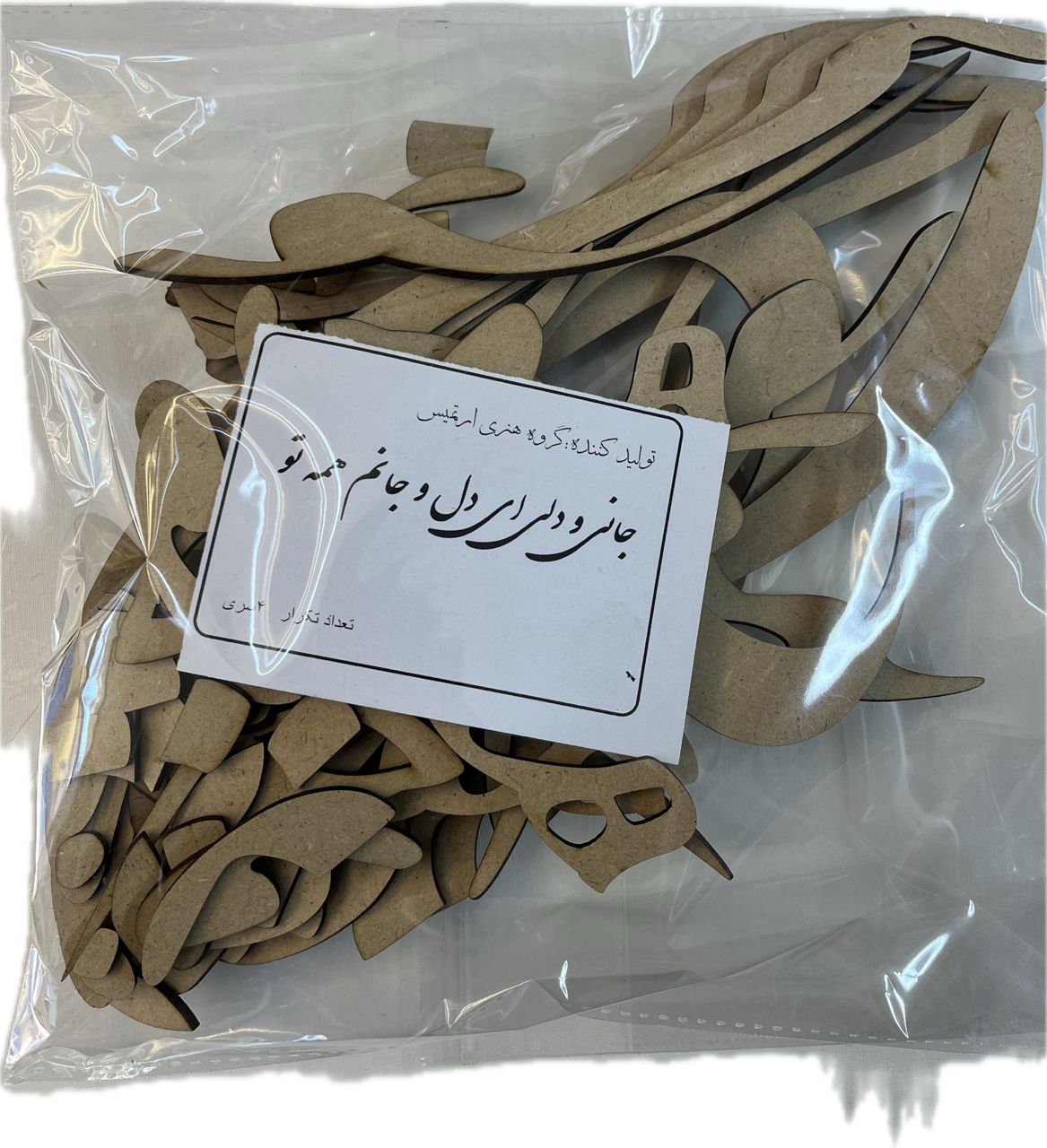 حروف کالیگرافی چوبی جانی و دلی ای ای دل و جانم همه تو