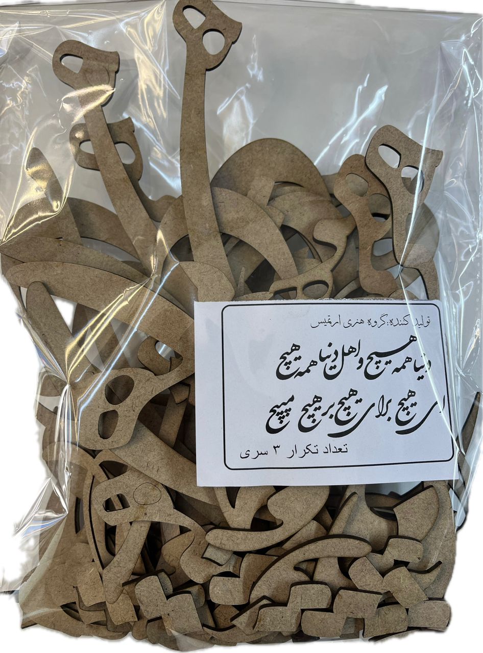 حروف کالیگرافی چوبی دنیا همه هیچ ... ای هیچ برای هیچ