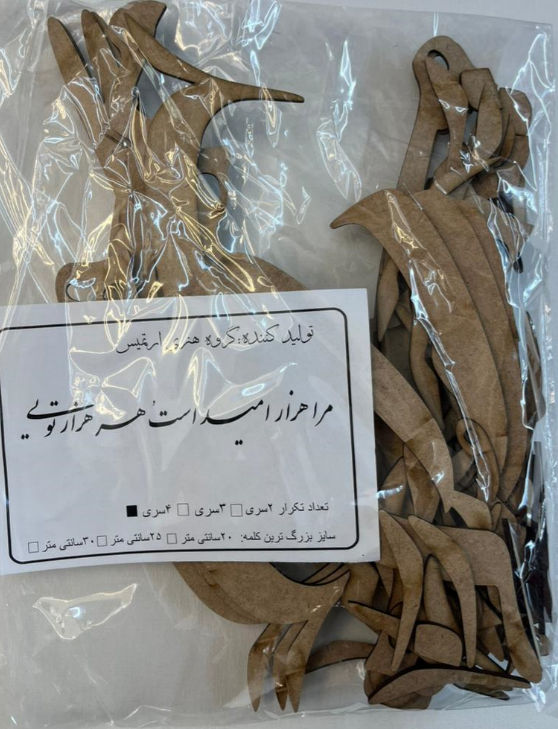 حروف کالیگرافی چوبی مرا هزار امید است و هر هزار تویی