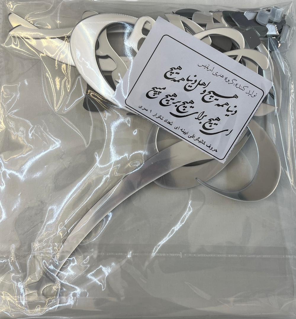 حروف کالیگرافی آیینه ای دنیا همه هیچ...ای هیچ برای هیچ