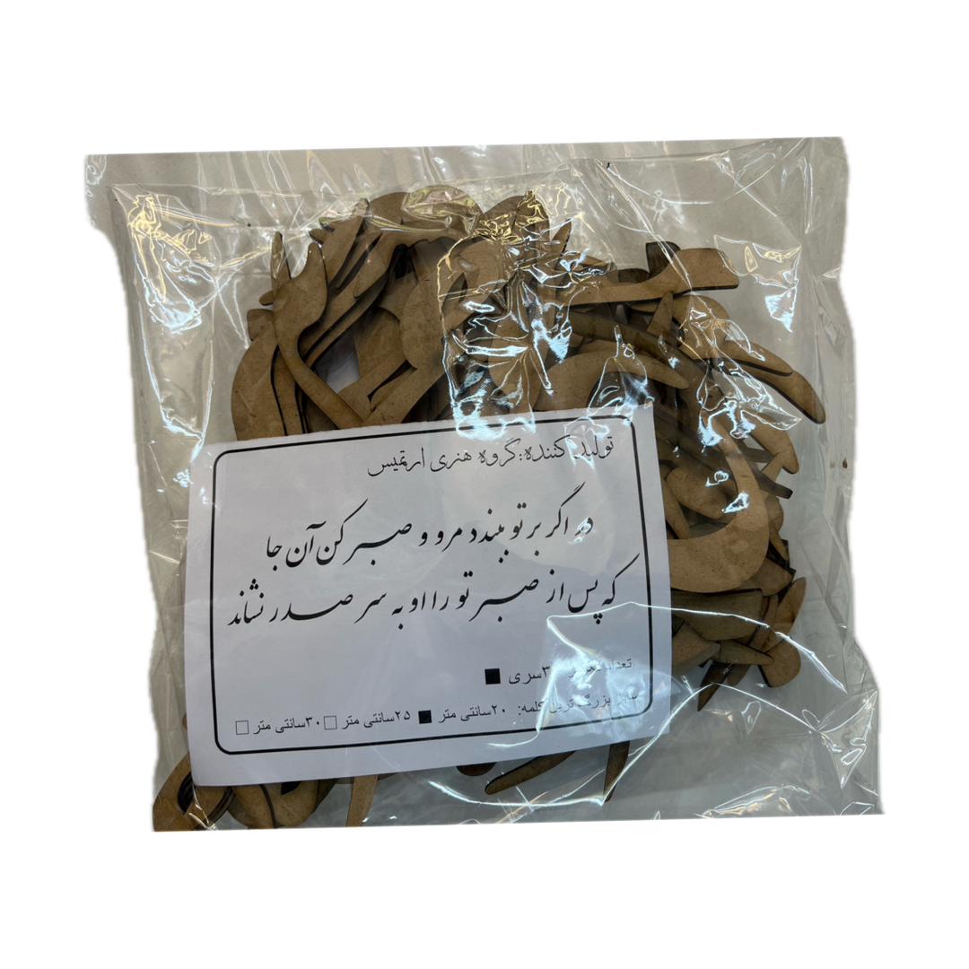 حروف کالیگرافی چوبی در اگر بر تو ببندد