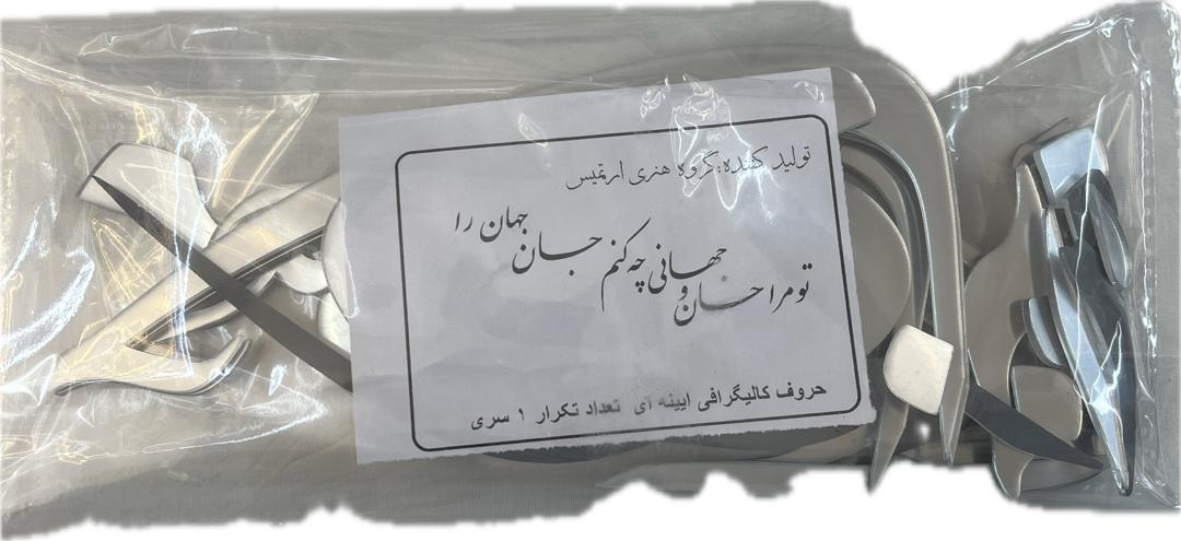 حروف کالیگرافی آیینه ای تو مرا جان و جهانی چه کنم جان و جهان را