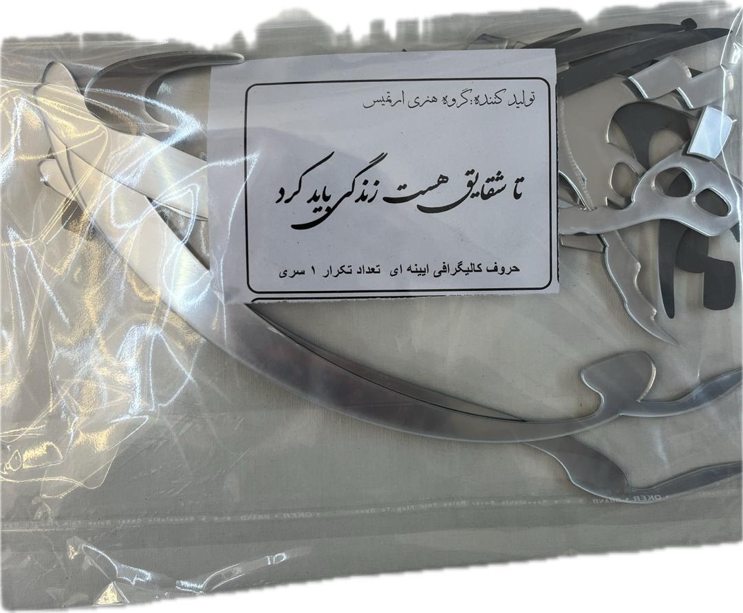 حروف کالیگرافی آیینه ای تا شقایق هست زندگی باید کرد