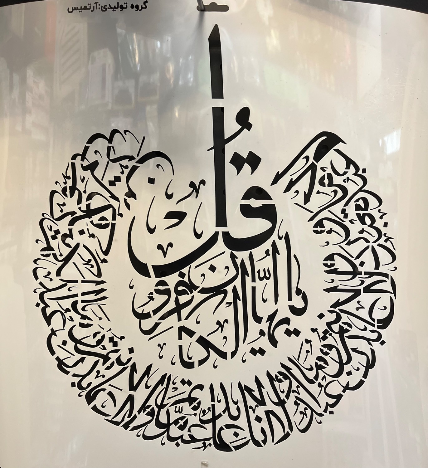شابلون سوره کافرون