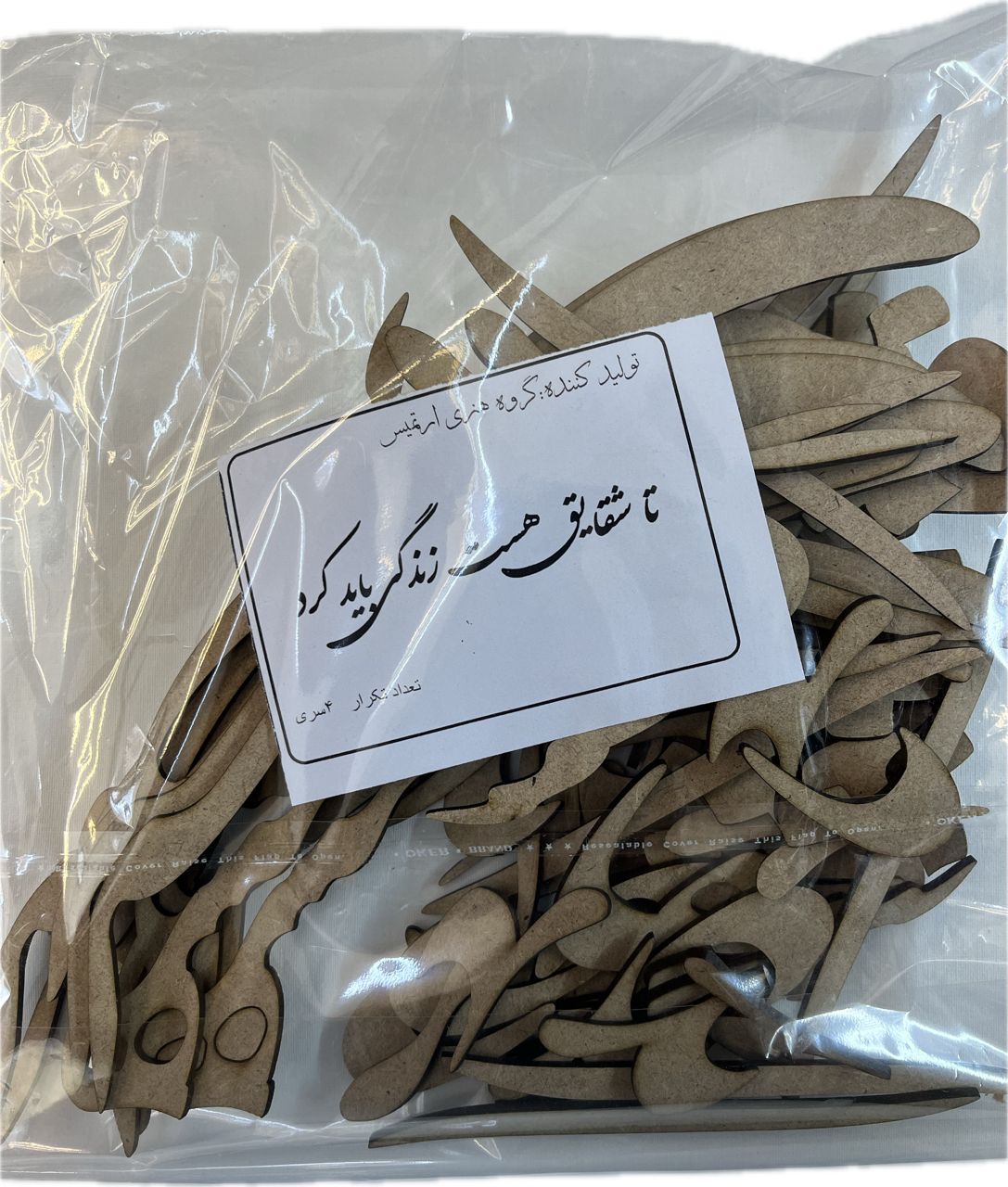 حروف کالیگرافی چوبی تا شقایق هست زندگی باید کرد