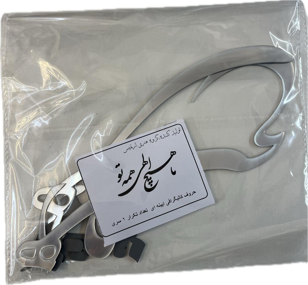 حروف کالیگرافی آیینه ای ما هیچ الهی همه تو