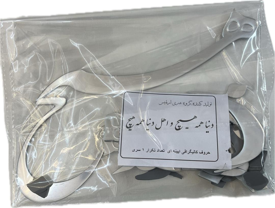 حروف کالیگرافی آیینه ای دنیا همه هیچ و اهل دنیا همه هیچ