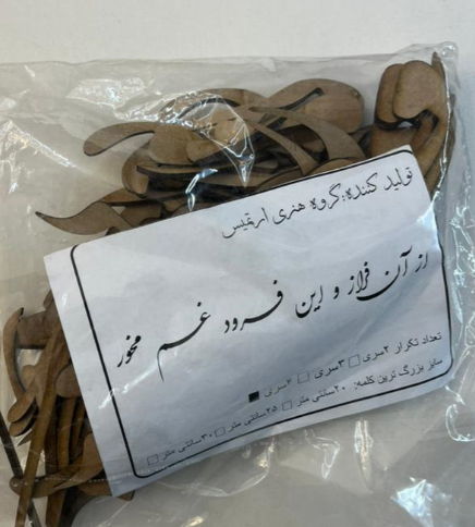 حروف کالیگرافی چوبی از آن فراز و این فرود غم مخور