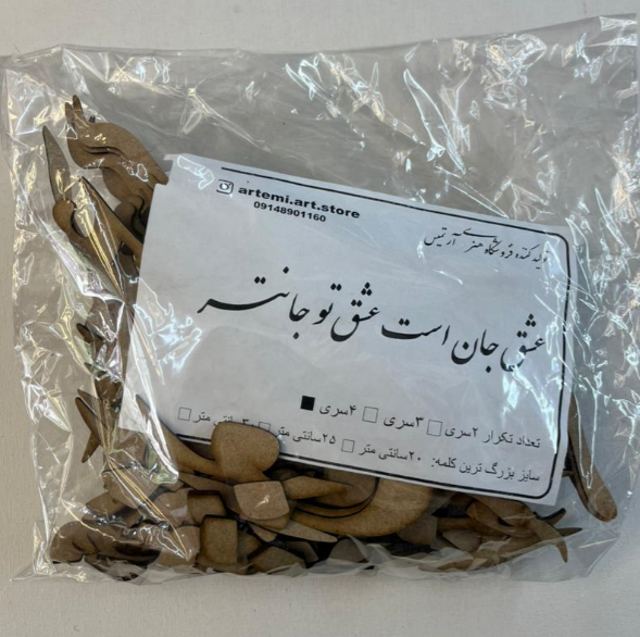حروف کالیگرافی چوبی عشق جان است عشق تو جانتر