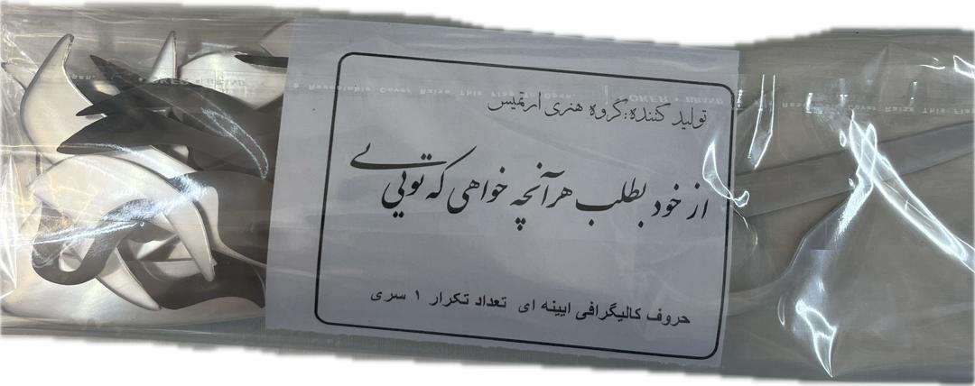 حروف کالیگرافی آیینه ای از خود بطلب هرانچه خواهی که تویی