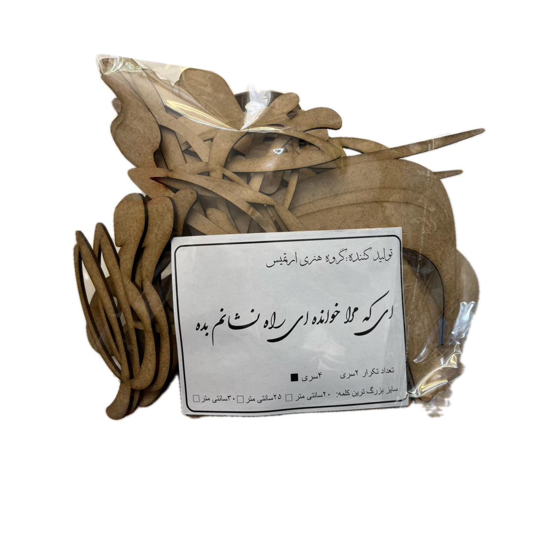 حروف کالیگرافی چوبی ای که مرا خوانده ی راه نشانم بده