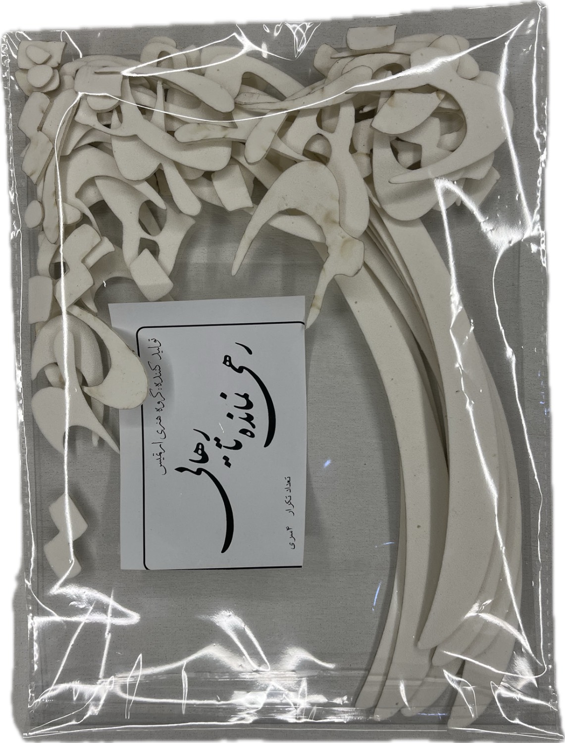 حروف کالیگرافی رهی نمانده تا رهایی