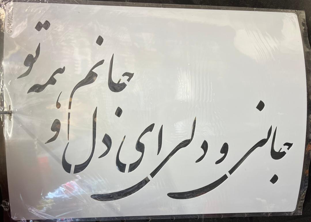 شابلون 30در40کد 283