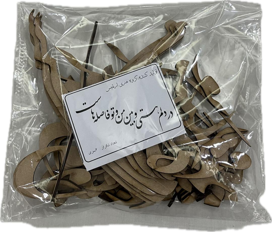 حروف کالیگرافی چوبی در دلم هستی و بین من و تو فاصله هست