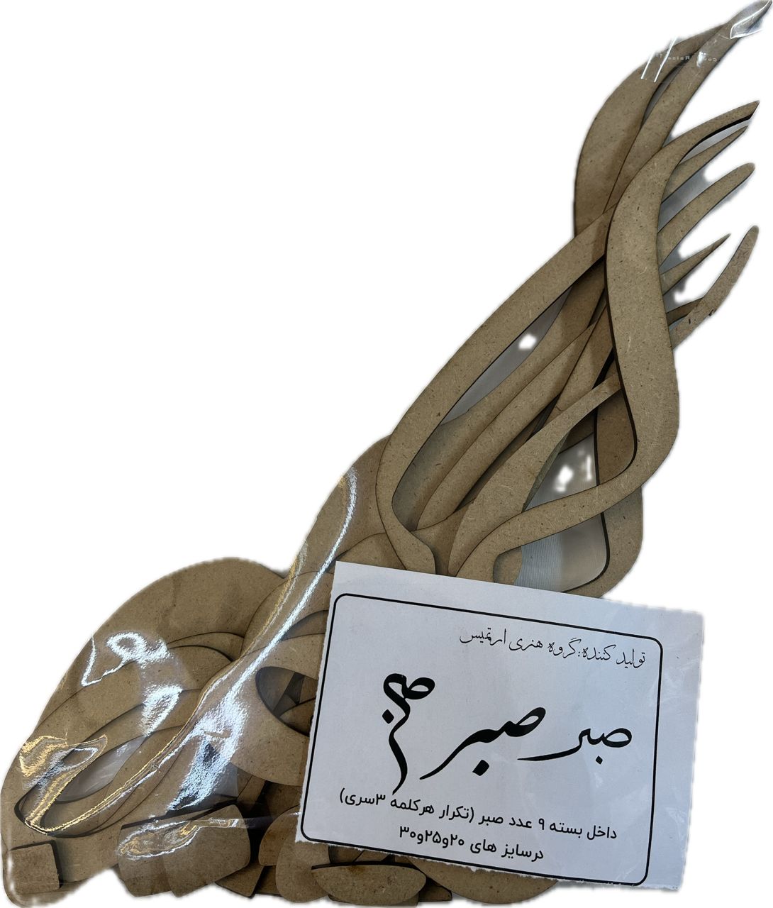 حروف کالیگرافی چوبی صبر