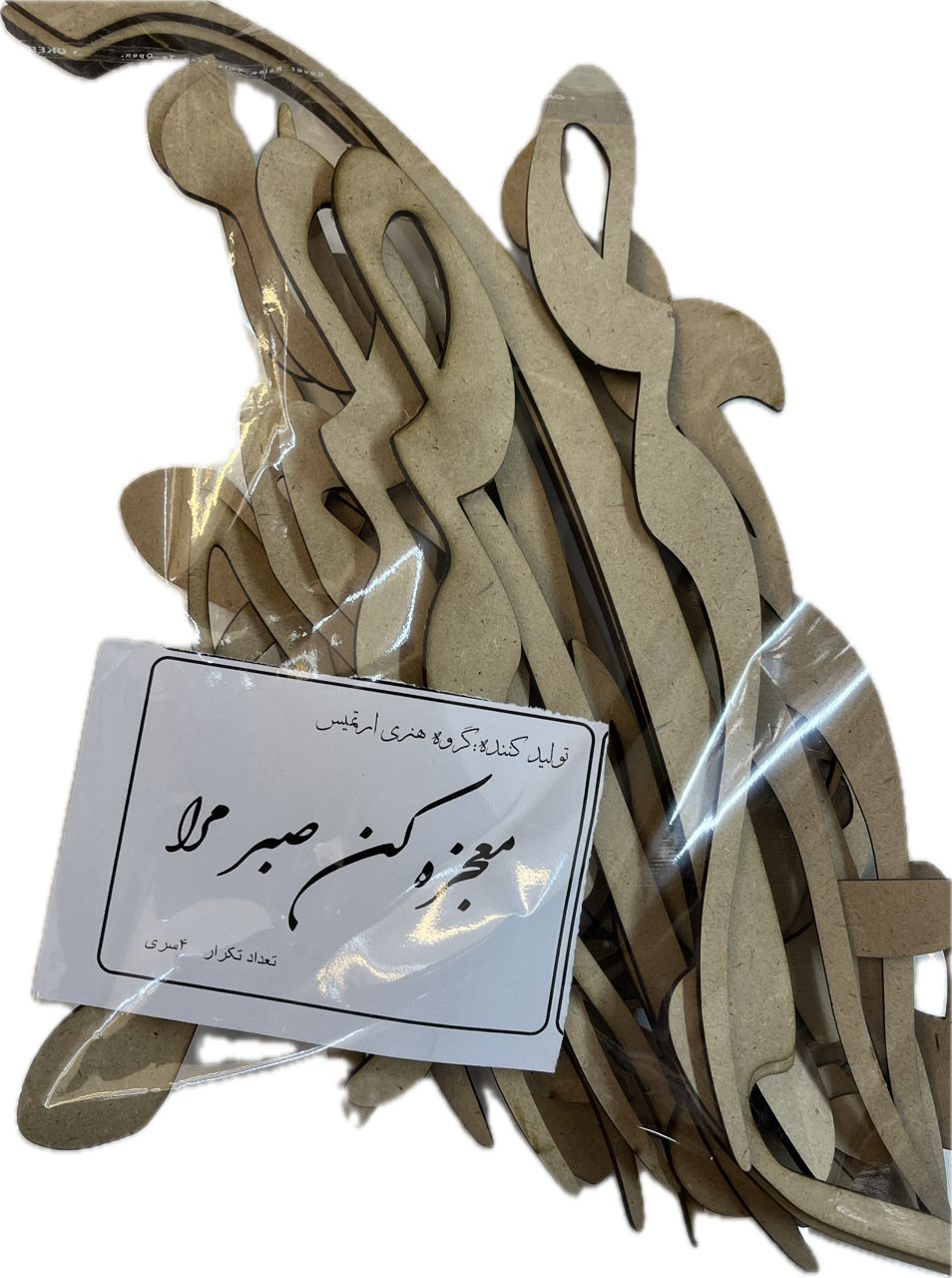 حروف کالیگرافی چوبی معجزه کن صبر مرا