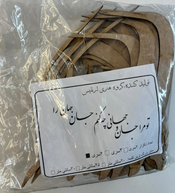 حروف کالیگرافی چوبی تو مرا جان و جهانی چه کنم جان و جهان  را