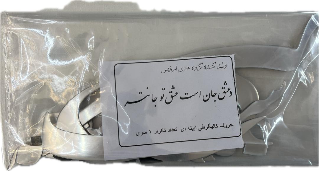 حروف کالیگرافی آیینه ای عشق جان است عشق تو جانتر