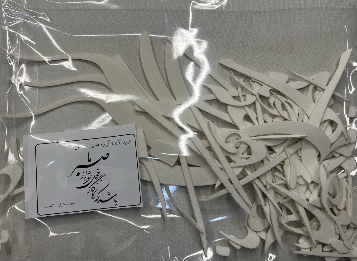 حروف کالیگرافی باشد که روزگار خجل شود از صبر ما