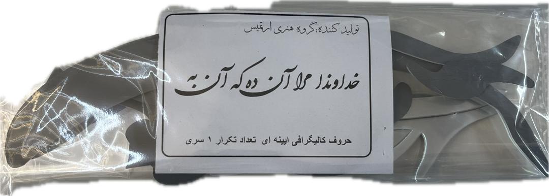 حروف کالیگرافی آیینه ای خداوندا مرا آن ده که آن به