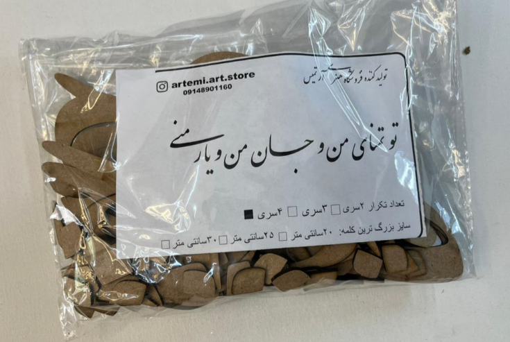 حروف کالیگرافی چوبی تو تمنای من و یار من و جان منی