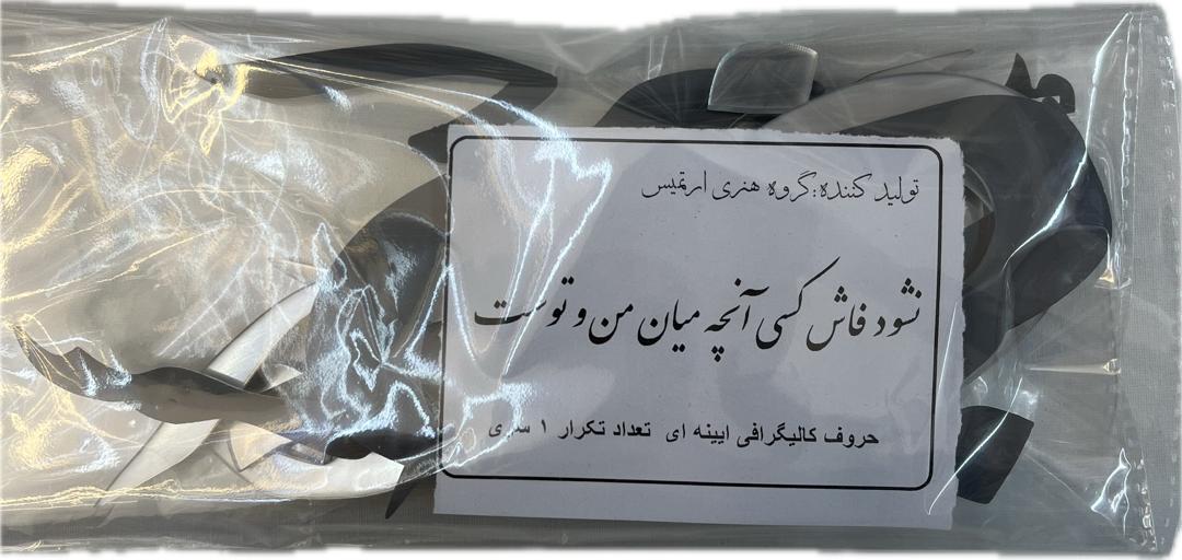 حروف کالیگرافی آیینه ای نشود فاش کسی انچه میان منو توست