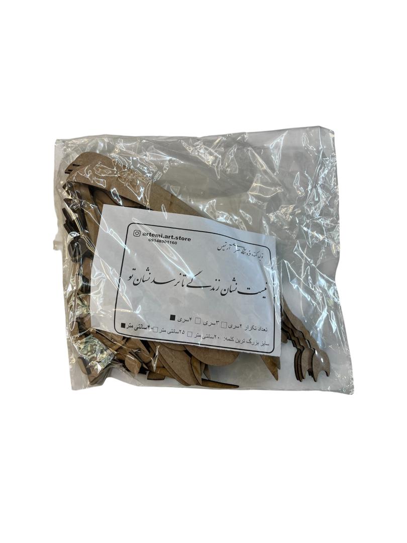 حروف کالیگرافی چوبی نیست نشان زندگی تا نرسد نشان تو