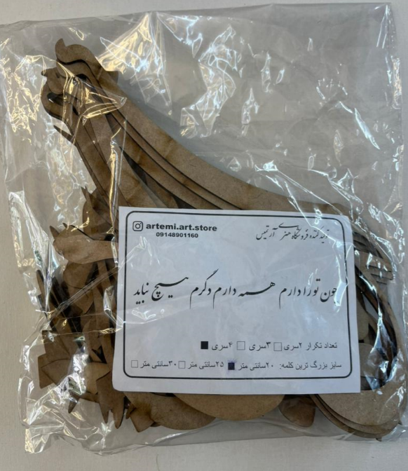 حروف کالیگرافی چوبی چون تو دارم همه دارم دگرم هیچ نباید