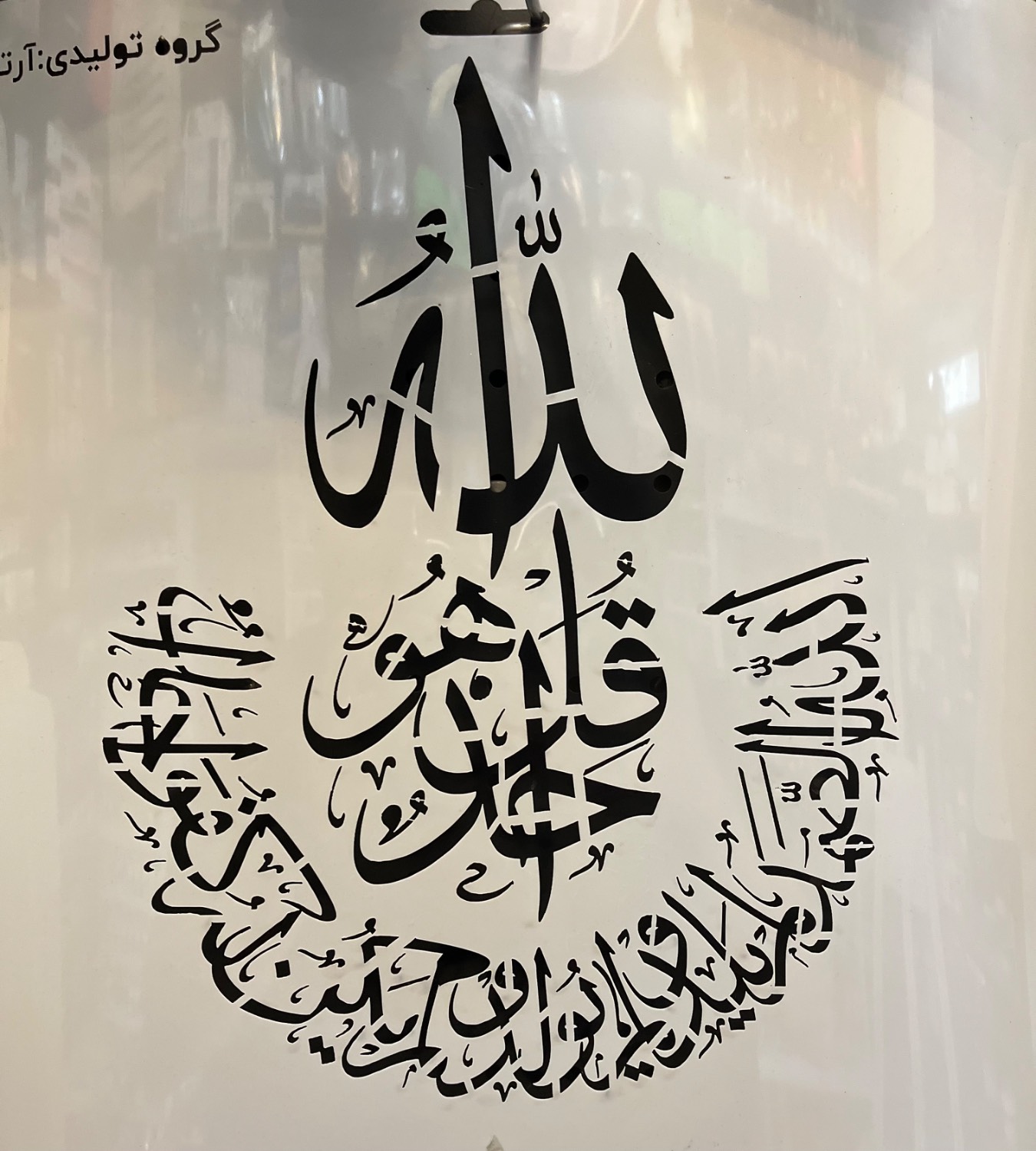 شابلون قل هوالله احد سوره اخلاص