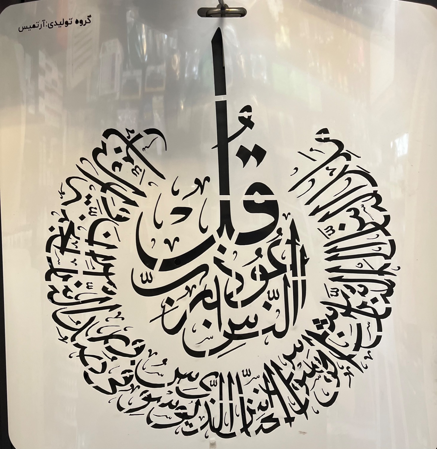 شابلون سوره ناس