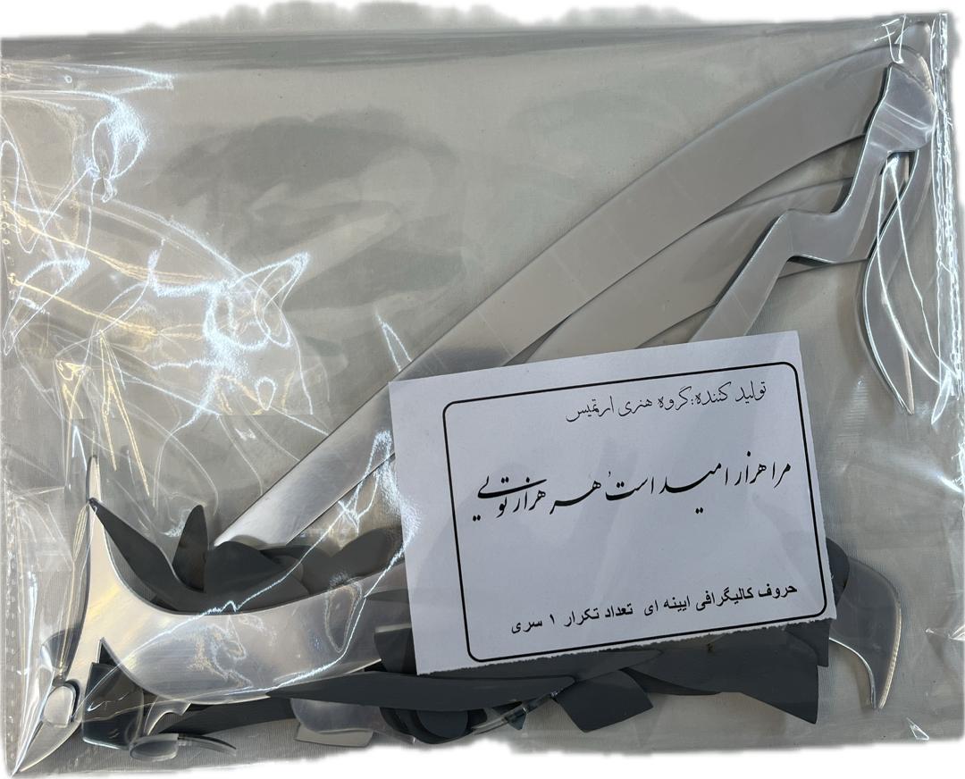 حروف کالیگرافی آیینه ای مرا هزار امید است هر هزار تویی