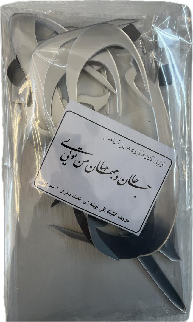 حروف کالیگرافی آیینه ای جان و جهان من تویی