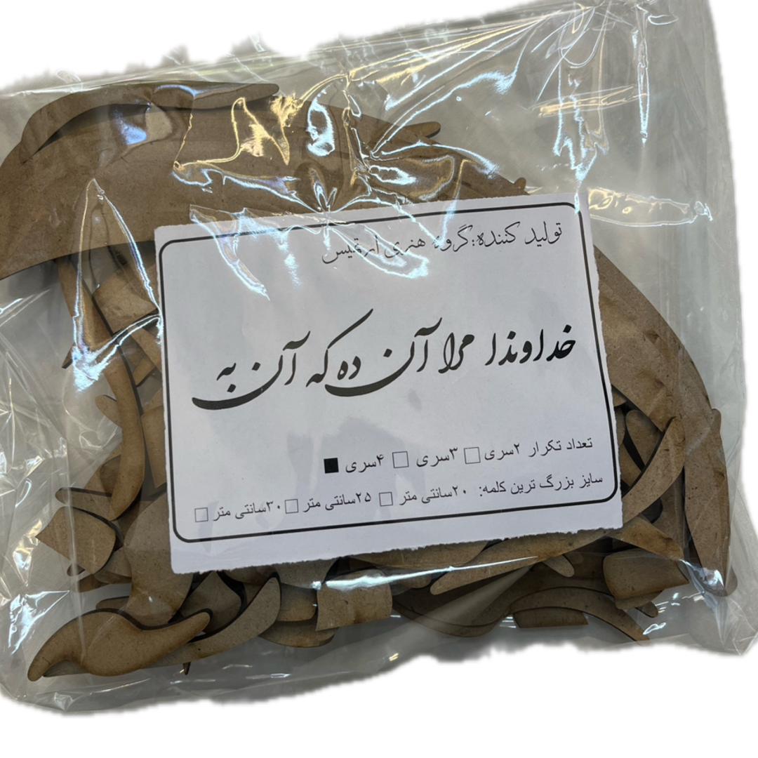 حروف کالیگرافی چوبی خداوندا مرا ان ده که ان به