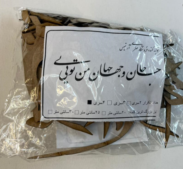 حروف کالیگرافی چوبی جان جهان من تویی