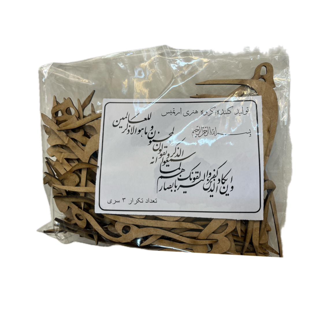 حروف کالیگرافی چوبی وان یکاد