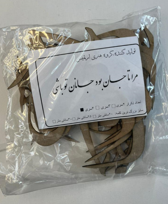 حروف کالیگرافی چوبی  مرا تا جان بود جانان تو باشی