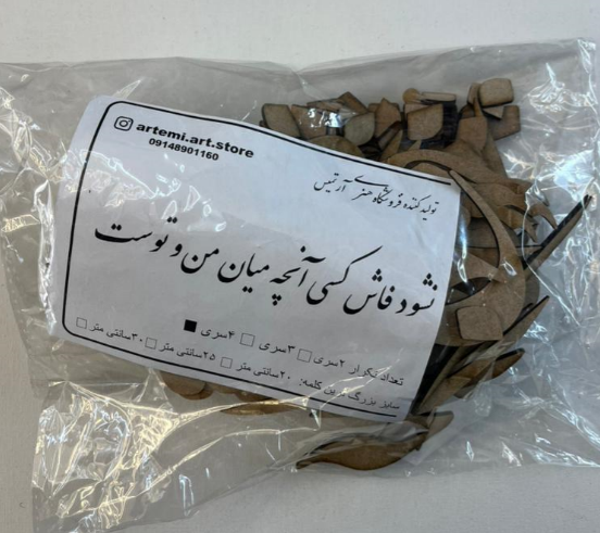 حروف کالیگرافی چوبی نشود فاش کسی آنچه میان منو توست