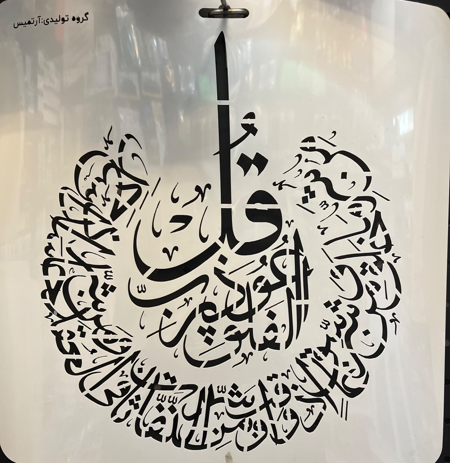 شابلون سوره فلق
