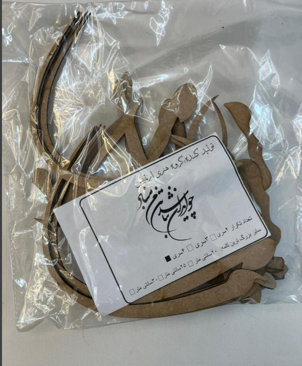 حروف کالیگرافی چوبی چو ایران نباشد تن من مباد