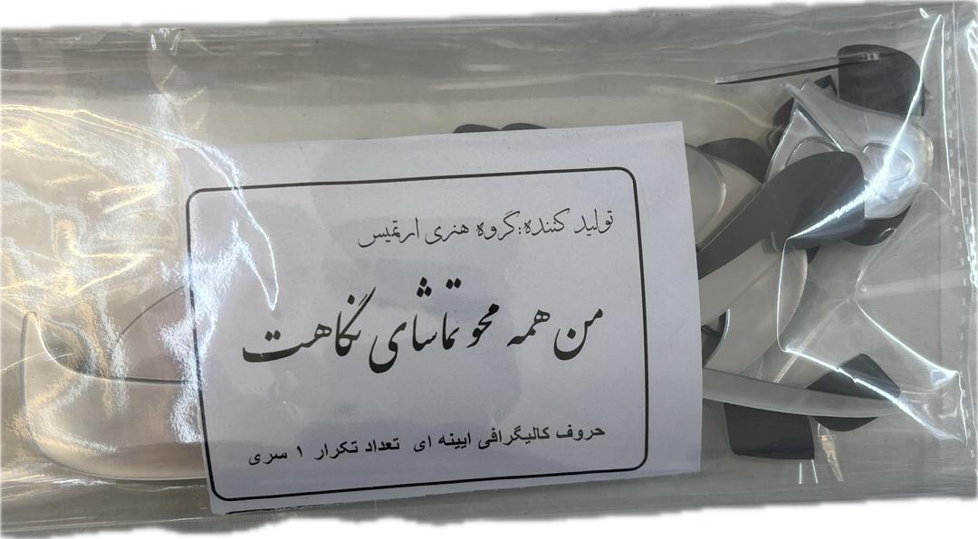 حروف کالیگرافی آیینه ای من همه محو تماشای نگاهت