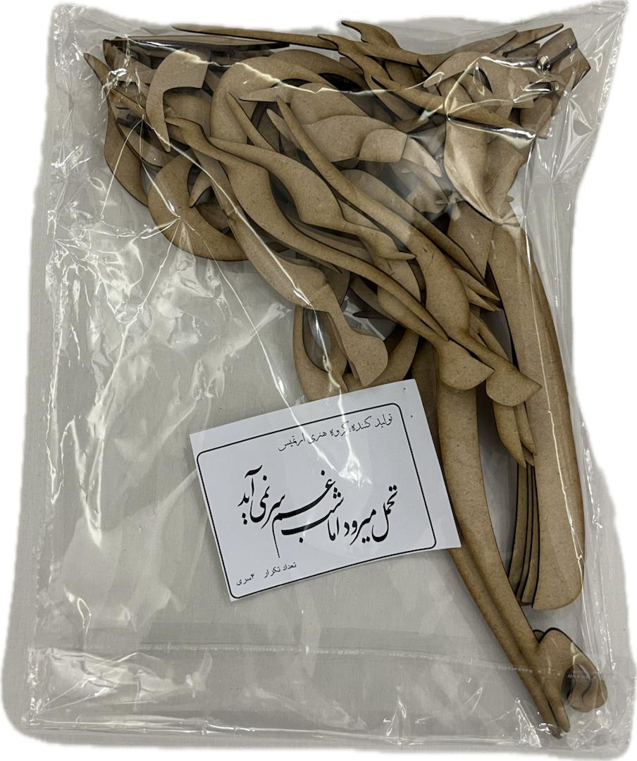 حروف کالیگرافی چوبی تحمل میرود اما شب غم سر نمی اید