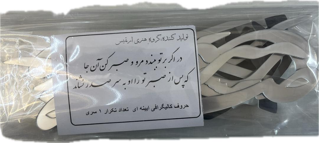 حروف کالیگرافی آیینه ای در اگر برتو ببندد