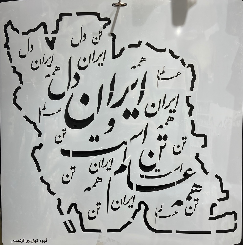 شابلون ایران کد 2