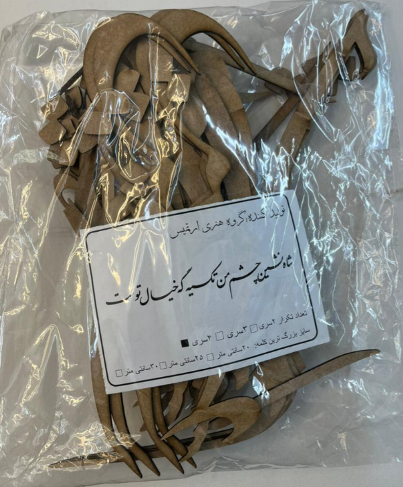 حروف کالیگرافی چوبی شاه نشین چشم من تکیه گه خیال توست