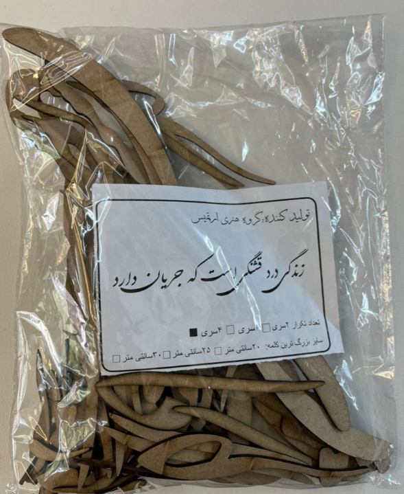 حروف کالیگرافی چوبی زندگی درد قشنگی است که جریان دارد