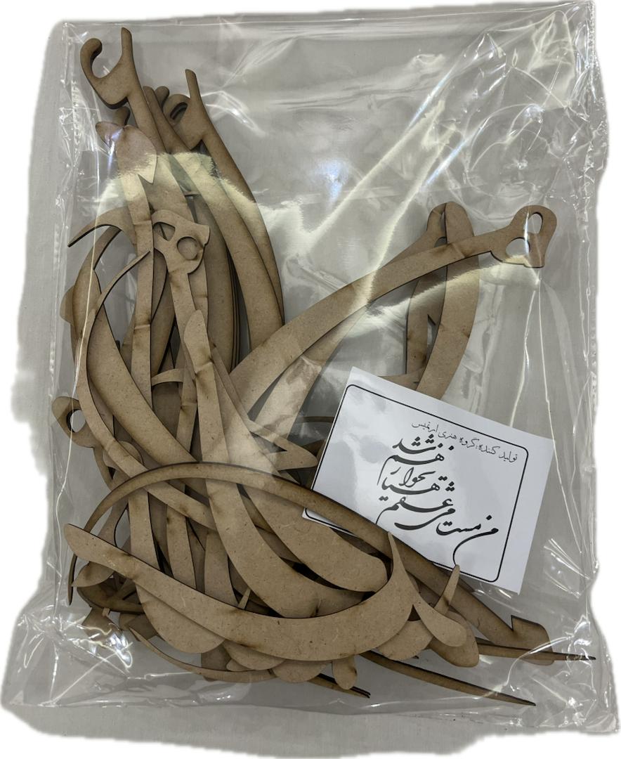 حروف کالیگرافی چوبی من مست می عشقم هوشیار نخواهم شد