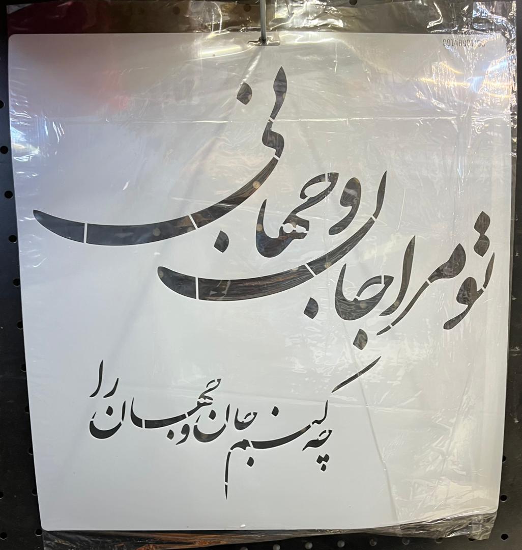 شابلون تو مرا جانو جهانی 40در40کد 271