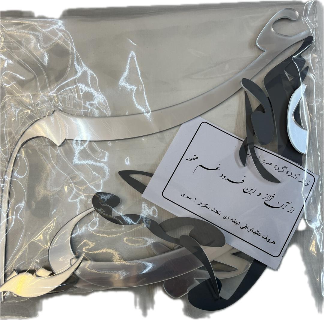 حروف کالیگرافی آیینه ای از این فراز و ان فرود غم مخور