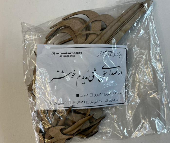 حروف کالیگرافی چوبی از صدای سخن عشق ندیدم خوشتر